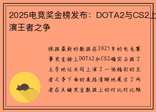 2025电竞奖金榜发布：DOTA2与CS2上演王者之争