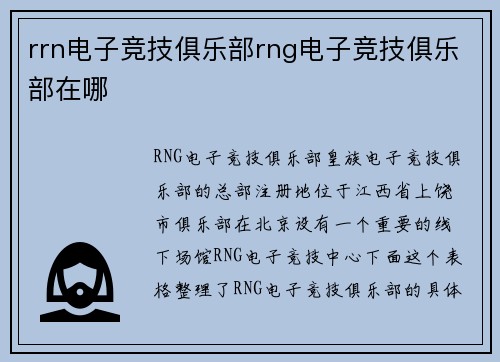 rrn电子竞技俱乐部rng电子竞技俱乐部在哪