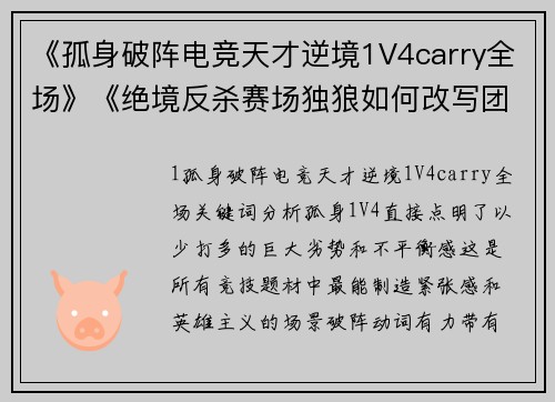 《孤身破阵电竞天才逆境1V4carry全场》《绝境反杀赛场独狼如何改写团战结局》