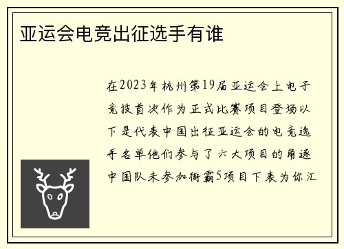 亚运会电竞出征选手有谁