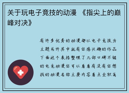 关于玩电子竞技的动漫 《指尖上的巅峰对决》