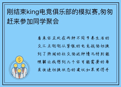 刚结束king电竞俱乐部的模拟赛,匆匆赶来参加同学聚会