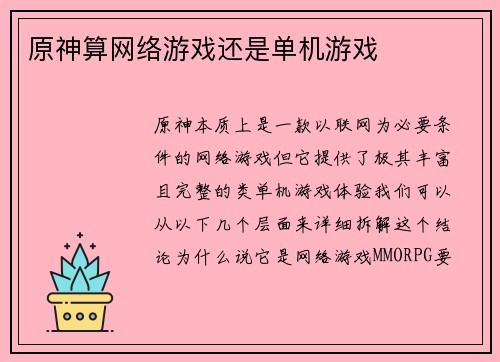 原神算网络游戏还是单机游戏