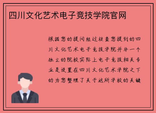 四川文化艺术电子竞技学院官网
