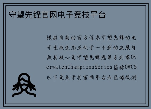 守望先锋官网电子竞技平台